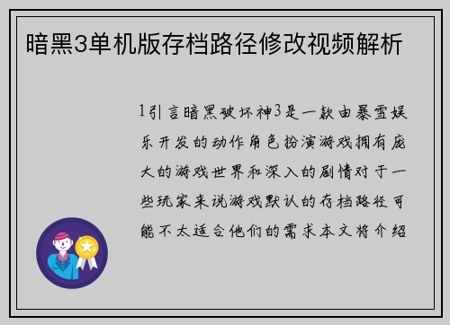 暗黑3单机版存档路径修改视频解析