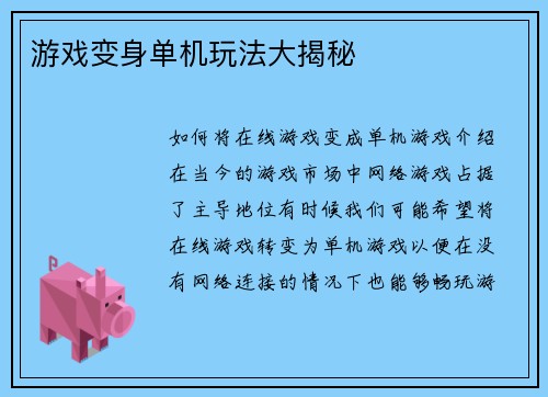 游戏变身单机玩法大揭秘