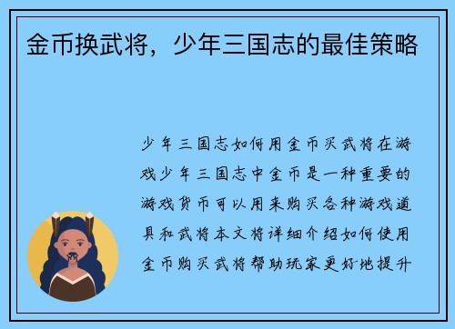 金币换武将，少年三国志的最佳策略